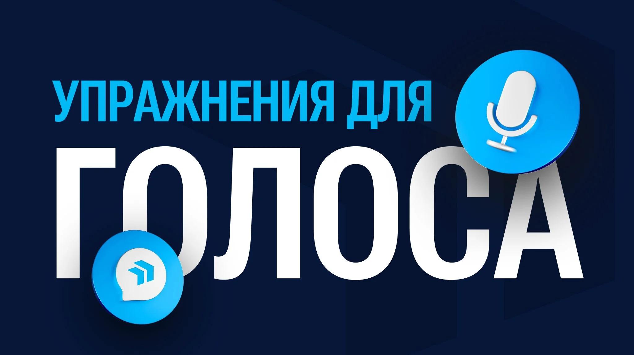 Упражнения для голоса: как размять речевой аппарат и звучать увереннее