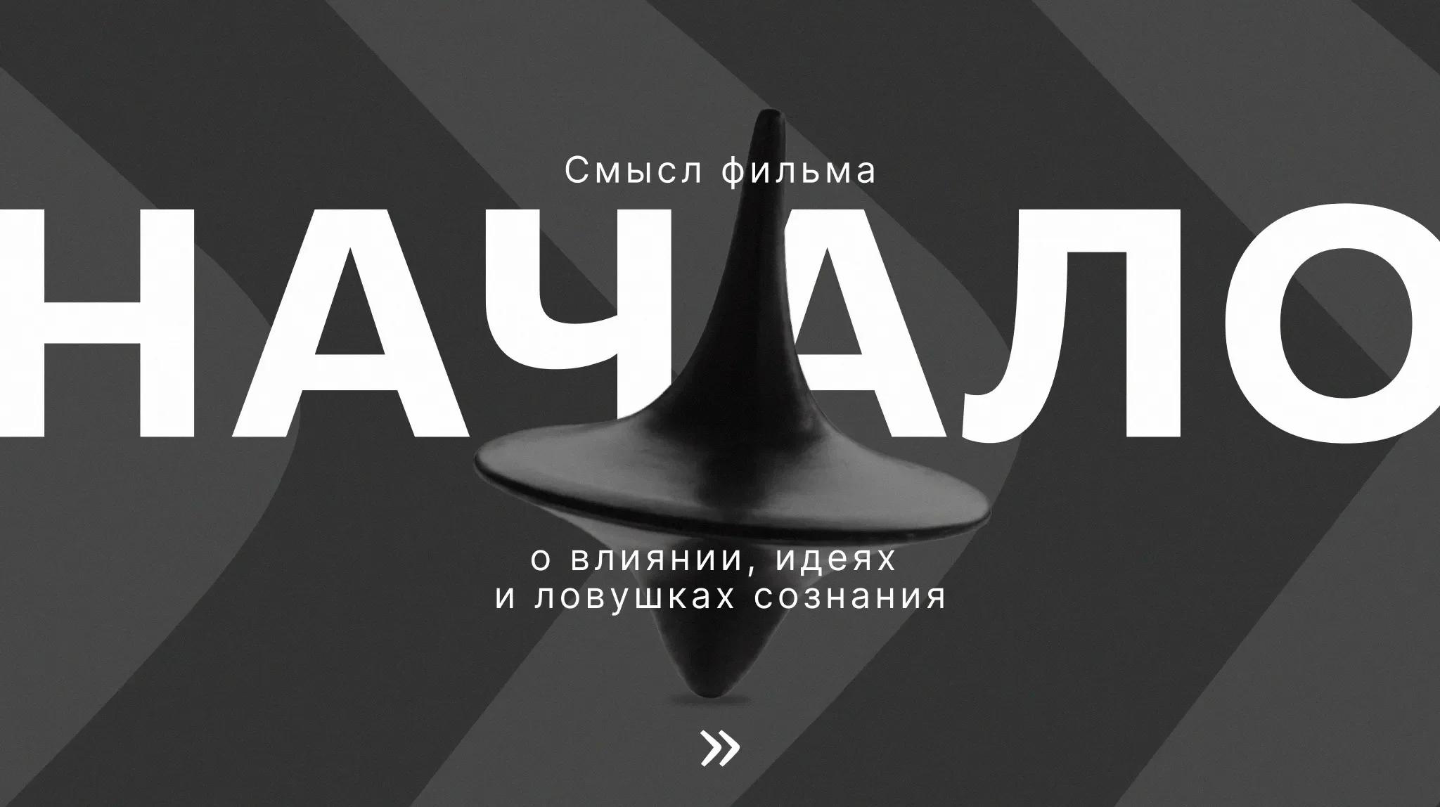 Начало: смысл фильма о влиянии, идеях и ловушках сознания